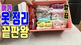 아기옷 완벽하게 정리하는 옷 정리 꿀팁!!