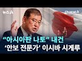 “아시아판 나토” 내건 ‘안보 전문가’ 이시바 시게루…파장은? / 채널A / 뉴스A