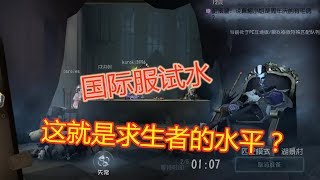 【Identity V Anniversary】第五人格：国际服求生者实力如何？本命苏三实操告诉你！