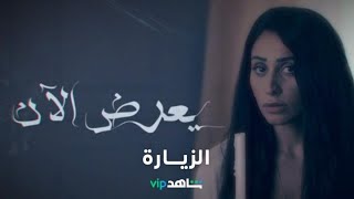 يعرض الآن    l    الزيارة    l     شاهد VIP