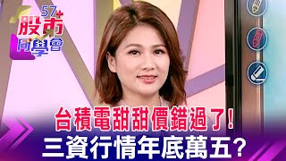 中國解封推升銅價！台股能有「銅」樂會 大亞動誰接棒？軋爆！創意又創天價！IP股營收棒 空軍反而被擊落？外資喊多晶圓雙雄！台積電、聯電上6字頭 真的假的？《57股市同學會》蕭又銘 連乾文 鄧尚維