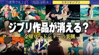 【岡田斗司夫】金曜ロードショーからジブリが消える!?なぜ徐々に放送されなくなってきているのか??【切り抜き/オタキング/スタジオジブリ/宮崎駿/火垂るの墓/高畑勲】