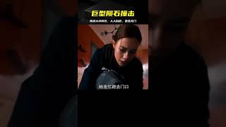 珠峰大小隕石砸向地球 人人自危妄圖逃生 結局太讓人窒息！ #电影 #电影解说 #影视 #影视解说 #剧情