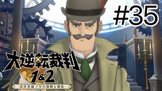 【大逆転裁判1＆2】#35 刑事さん、どういうこと…？【女性実況】