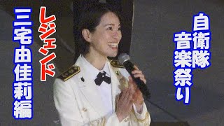 令和四年度自衛隊音楽まつり　三宅由佳莉編　防衛省・自衛隊　日本武道館　「WITH」動き、響き、動かせ、新世界　2022.11.18