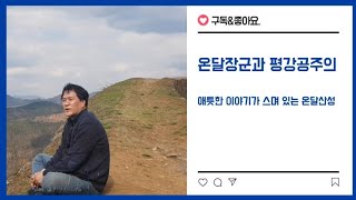 만종리산골극장의 봄, 단양 영춘, 온달산성을 찾다.