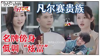 《💰令人心动的offer S2》职场中真正的凡尔赛贵族！当王骁拿出斯坦福水瓶，学妹们的眼神直了！