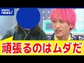 【努力って必要？】“頑張る”は無意味なこと？コスパ悪い？社会で広がる静かな退職とは？当事者に聞く｜アベプラ