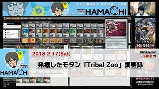 【MTG】BIGs 藤本岳大「はまち式○○攻略」発掘したモダン「Tribal Zoo」調整録（2018年2月17日放送）