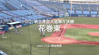 東北の強豪花巻東のノック！！最後のバックホームは必見です！！【2021 明治神宮大会準々決勝　高知.vs花巻東】#試合前ノック#花巻東