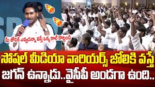 సోషల్ మీడియా వారియర్స్ అండగా మీ జగనన్న ఉన్నాడు🔥🔥 | CM YS Jagan Powerful Speech at Social Media Team