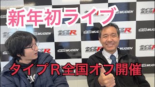 タイプＲ全国オフ会開催　タイプR鑑定団  F1店長のタイプRチャンネル がライブ配信中！