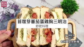 【舒肥料理─雞胸肉】#HOMER二合一食物真空保鮮機#濕抽真空封口【安木白。Amber】