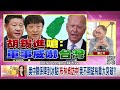 精彩片段》董立文 台灣是可以成功抵擋中國的...【年代向錢看】2023.06.16