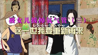 【都市动画】被女儿拔掉氧气管，这一世我要重新来过（合集三）