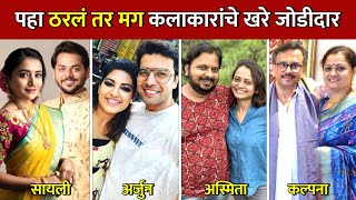 पहा ठरलं तर मग मालिकेतील कलाकारांचे खरे जोडीदार😘| tharla tar mag today episode| star pravah serial