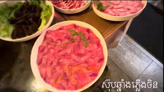 ស៊ុបឆ្នាំងភ្លើងចិន_Hot Pot in Alhambra, Ca.