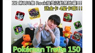 【Rock TV】Z2 第150集 送金卡 4星卡唷!!! Rock抽獎活動開始囉!!!Pokemon Tretta Pokémon Tretta 150