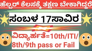 ಹೆಲ್ಪರ್ ಕೆಲಸಕ್ಕೆ ಬೇಕಾಗಿದ್ದಾರೆ/helper jobs/Tumkur jobs#helper #helperjob #jobs