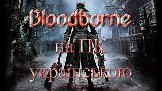 Bloodborne на ПК  українською