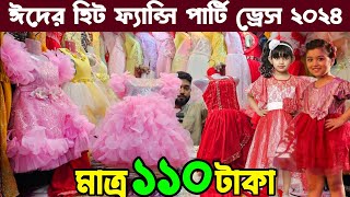 ঈদে ধামাকা ডিসকাউন্টে ভাইরাল পার্টি ড্রেস পাইকারী মাত্র ১১০ টাকা || Eid Special Party Dress 2024