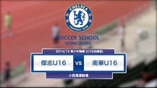 20150621 (U16全場及頒獎禮) - 傑志 1:5 南華