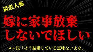 【2chヒトコワ】嫁が家事放棄をしてきます..2ch怖いスレ