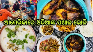 ଆମେରିକାରେ ଶୀତ ଦିନରେ କଲୁ ଛୁଙ୍କ ପଖାଳ ଭୋଜି|ଓଡିଆଙ୍କ ପ୍ରିୟ ଶିମ୍ବ ରାଇ,ମାଛ ଭଜା,ଚିଙ୍ଗୁଡି ଶୁଖୁଆ,ଆମ୍ବୁଲ ଚକଡା😋