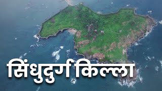 Sindhudurg fort | Sindhudurg Killa | Malvan trip | सिंधुदुर्ग किल्ला