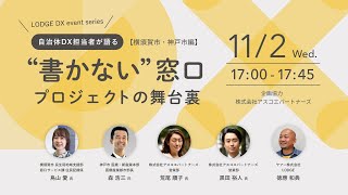 自治体DX担当者が語る『書かない窓口』プロジェクトの舞台裏　【横須賀市・神戸市編】　　～住民目線×業務効率をアップデート～