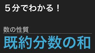 【中学受験算数】これだけ！算数のカギ 数の性質- 既約分数の和【SPI】