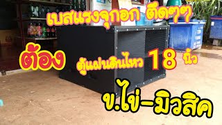 เบสแรง!!!ต้องสูตรนี้👉👉แผ่นดินไหว 18นิ้ว ข.ไข่-มิวสิค