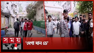 আজও পুরান ঢাকার ২ কলেজে ক্ষুব্ধ শিক্ষার্থীদের অবস্থান | Shaheed Suhrawardy College | Somoy TV