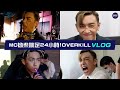 【MC VLOG】拗柴跳足24小時🩸Overkill VLOG 🔫