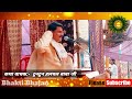 शिव विवाह कथा हलचल बाबा जी के द्वारा shiv vivah katha pravachan bhajan katha viral shorts