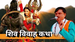 शिव विवाह कथा || हलचल बाबा जी के द्वारा || Shiv Vivah Katha pravachan #bhajan #katha  #viral #shorts