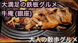 【銀座】ランチにお薦め「牛庵」満足度が高い和牛専門の鉄板グリル#25