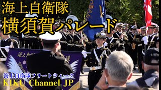 【自衛隊音楽隊】海上自衛隊創設70周年記念国際観艦式2022横須賀パレード・ベストセレクション！