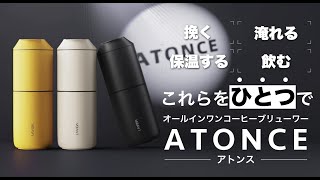 ATONCE - 贅沢なコーヒータイムを実現！ミル付きポータブルコーヒーメーカー