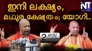 ഇനി ലക്ഷ്യം മഥുര ക്ഷേത്രം; യോഗി | 2 മിനിറ്റ് വാർത്ത | 16/11/2024 | News Today