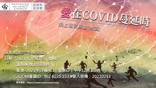 2021-02-13「愛在COVID 蔓延時」網上福音聚會(粵語)