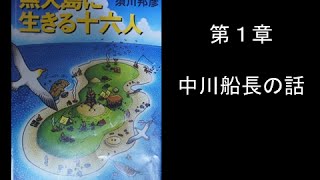 無人島に生きる十六人　須川邦彦　第１章　中川船長の話