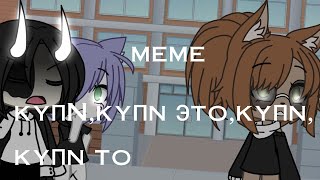 meme~купи,купи это, купи, купи то~