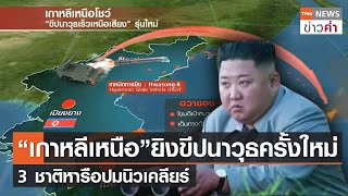 “เกาหลีเหนือ”ยิงขีปนาวุธครั้งใหม่ 3 ชาติหารือปมนิวเคลียร์ | TNN ข่าวค่ำ | 19 ต.ค. 64