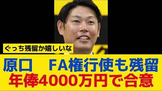 【阪神】原口　FA権行使も残留「自分が納得して決断」900万円増の年俸4000万円で合意