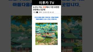 누구나 가는 강릉에서 가장 유명한 관광명소 5군데_이루카TV