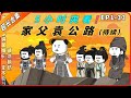 5小时超长合集一口气看到爽系列之【家父袁公路】EP:1-33未完结待更新，精彩剧情不容错过！#動畫#原創動畫#歷史劇#穿越小说#穿越古代#穿越剧#沙雕動畫#二次元#历史剧#搞笑動畫#壹定要看到結尾