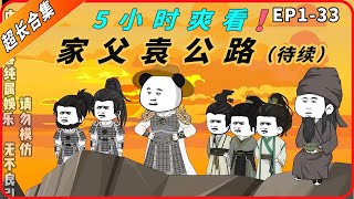 5小时超长合集一口气看到爽系列之【家父袁公路】EP:1-33未完结待更新，精彩剧情不容错过！#動畫#原創動畫#歷史劇#穿越小说#穿越古代#穿越剧#沙雕動畫#二次元#历史剧#搞笑動畫#壹定要看到結尾