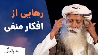 ‫با افکار منفی چه کنیم؟ راهکار ساده سادگورو!