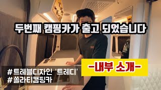 [내부영상공개]드디어 두번째 캠핑카를 출고했습니다ㅣ트레블디자인ㅣ트레디ㅣ쏠라티캠핑카